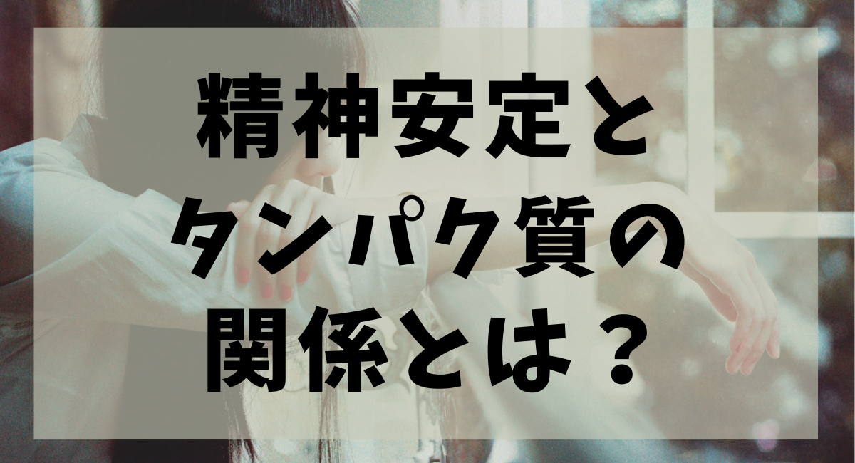 タンパク質が精神安定に欠かせない理由を解りやすく解説 | PROTEIN LIFE.JP