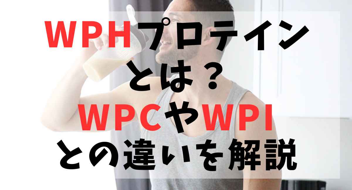 WPHプロテインとは？ (1)